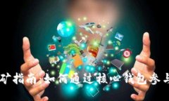 比特币核心钱包挖矿指南