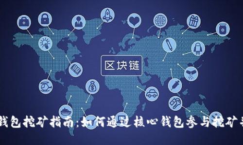 比特币核心钱包挖矿指南：如何通过核心钱包参与挖矿并获取比特币