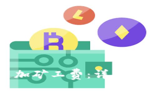 如何在TP钱包中追加矿工费：详细步骤与常见问题解答