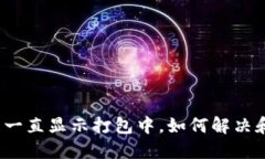 TP钱包提币一直显示打包中