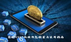 支持USDT的硬钱包推荐与使