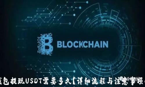 
TP钱包提现USDT需要多久？详细流程与注意事项解析