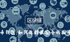 比特币钱包：如何选择最