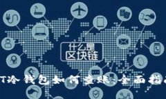 biao ti/USDT冷钱包如何查账