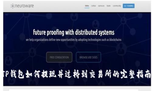 TP钱包如何提现并过桥到交易所的完整指南