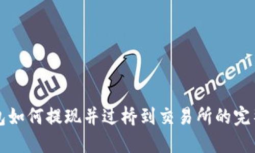 TP钱包如何提现并过桥到交易所的完整指南