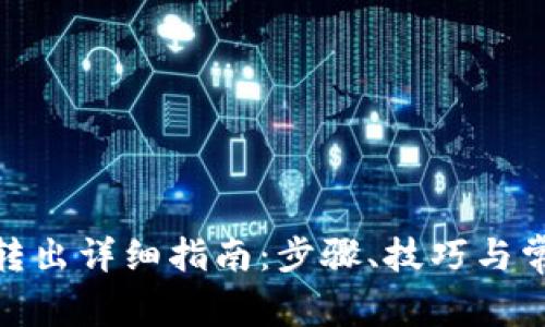 TP钱包BNB转出详细指南：步骤、技巧与常见问题解答