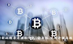 全面解析比特币开源冷钱