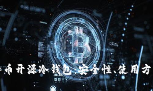 全面解析比特币开源冷钱包：安全性、使用方法与利弊分析
