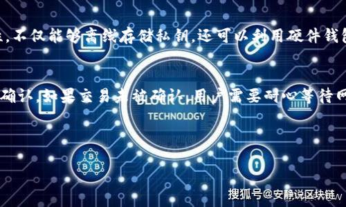 什么是TP钱包离线签名？
TP钱包是一款支持多种区块链资产管理和交易的数字钱包，用户可以通过它安全地存储、管理及交易加密资产。在使用区块链技术进行交易时，私钥用于签名交易以确保交易的合法性。离线签名是指在没有互联网连接的情况下，使用私钥对交易进行签名，这样能进一步增强资产的安全性。

TP钱包离线签名的原理
离线签名的过程涉及到将交易信息和私钥分开，防止私钥在网络中被盗取。在具体操作中，用户通常会在一台不连接网络的设备上生成交易的签名信息，然后再将该签名文件传输到在线环境中进行广播。这样，即使在线设备被攻击，用户的私钥依然安全。

TP钱包离线签名失败的常见原因
尽管离线签名过程相对安全，但在实际操作中，用户常常会遇到各种问题，导致离线签名失败。以下是一些常见的原因：
ul
    listrong软件版本不兼容：/strong如果用户在不同版本的TP钱包间切换，可能会造成格式不兼容，从而导致离线签名失败。/li
    listrong私钥错误：/strong使用错误的私钥进行签名是最常见的问题，务必确保所使用的私钥和地址匹配。/li
    listrong数据传输不正确：/strong在将交易数据从在线设备传输到离线设备时，任何数据的丢失或损坏都可能导致签名失败。/li
    listrong资产类型不支持：/strong在处理某些特定的币种时，TP钱包可能不支持离线签名，用户需事先确认。/li
/ul

解决TP钱包离线签名失败的方法
针对上述问题，用户可以尝试以下方法来解决离线签名失败的问题：
ul
    listrong检查软件版本：/strong确保使用的是最新版本的TP钱包，尤其是在进行离线签名前，最好先更新到最新版本。/li
    listrong确认私钥：/strong在进行签名之前，请仔细检查私钥的正确性，并确保与目标地址匹配。/li
    listrong重做数据传输：/strong如果怀疑在传输过程中出现问题，可以重新传输数据，并使用安全方式确保数据完整性。/li
    listrong查阅支持文档：/strong通过TP钱包的官方文档或社区论坛获取更多的信息和帮助。/li
/ul

如何测试TP钱包离线签名的有效性？
在完成离线签名后，用户可以通过以下步骤来验证签名的有效性：
ol
    listrong使用在线工具：/strong可以使用一些在线的签名验证工具，将签名和原始交易信息输入以验证是否成功。/li
    listrong广播交易：/strong在确认签名有效后，可以在连接网络的情况下将交易广播到区块链中；如果交易能够被网络接受，说明签名有效。/li
/ol

可能相关的问题

1. 如何确保私钥安全？
私钥是数字资产的关键，保护私钥的安全性至关重要。用户需要采取以下措施：
ul
    listrong离线存储：/strong将私钥存储在不联网的设备或纸质形式中，避免被黑客攻击。/li
    listrong加密备份：/strong对私钥进行加密备份，存放在安全的地方，例如保险箱。/li
/ul
此外，定期检查备份的有效性和完整性也是相当必要的，以确保在需要时可以成功恢复。

2. TP钱包如何支持多币种？
TP钱包支持多种加密货币的存储和管理，主要是通过集成多条公链来实现。这种多链支持使得用户能够在一个钱包中管理不同类型的数字资产。具体来说，TP钱包通过智能合约和跨链技术来实现资产的转移和交易。

3. 如果TP钱包丢失了该怎么办？
如果用户丢失了TP钱包，首先要查看是否有相关的备份。有效的备份能够使用户在新的设备上顺利恢复资产。如果没有备份，遗失的资产可能无法找回，因此备份私钥和助记词是非常重要的。

4. 如何进行TP钱包的更新？
TP钱包的更新步骤通常包括从官方渠道下载最新版本的应用，并按照说明进行安装。用户在更新前需备份相关的数据，以防止在更新过程中出现意外情况导致数据丢失。

5. TP钱包是否支持硬件钱包？
TP钱包对多种硬件钱包提供兼容性，例如Ledger和Trezor等。通过与硬件钱包的结合，用户能够进一步增强资产的安全性，不仅能够离线存储私钥，还可以利用硬件钱包进行安全的交易签名。

6. 如何确认交易成功？
用户可以通过区块链浏览器进行交易的确认，输入交易的hash值，即可追踪交易的状态，查看交易是否已被打包进区块并确认。如果交易未被确认，用户需要耐心等待网络的处理。

关于TP钱包及其离线签名的详细探讨到此为止，希望对您在使用TP钱包时能够有所帮助。

TP钱包离线签名失败解决方案及常见问题解析
