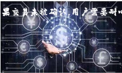 什么是TP钱包离线签名？
TP钱包是一款支持多种区块链资产管理和交易的数字钱包，用户可以通过它安全地存储、管理及交易加密资产。在使用区块链技术进行交易时，私钥用于签名交易以确保交易的合法性。离线签名是指在没有互联网连接的情况下，使用私钥对交易进行签名，这样能进一步增强资产的安全性。

TP钱包离线签名的原理
离线签名的过程涉及到将交易信息和私钥分开，防止私钥在网络中被盗取。在具体操作中，用户通常会在一台不连接网络的设备上生成交易的签名信息，然后再将该签名文件传输到在线环境中进行广播。这样，即使在线设备被攻击，用户的私钥依然安全。

TP钱包离线签名失败的常见原因
尽管离线签名过程相对安全，但在实际操作中，用户常常会遇到各种问题，导致离线签名失败。以下是一些常见的原因：
ul
    listrong软件版本不兼容：/strong如果用户在不同版本的TP钱包间切换，可能会造成格式不兼容，从而导致离线签名失败。/li
    listrong私钥错误：/strong使用错误的私钥进行签名是最常见的问题，务必确保所使用的私钥和地址匹配。/li
    listrong数据传输不正确：/strong在将交易数据从在线设备传输到离线设备时，任何数据的丢失或损坏都可能导致签名失败。/li
    listrong资产类型不支持：/strong在处理某些特定的币种时，TP钱包可能不支持离线签名，用户需事先确认。/li
/ul

解决TP钱包离线签名失败的方法
针对上述问题，用户可以尝试以下方法来解决离线签名失败的问题：
ul
    listrong检查软件版本：/strong确保使用的是最新版本的TP钱包，尤其是在进行离线签名前，最好先更新到最新版本。/li
    listrong确认私钥：/strong在进行签名之前，请仔细检查私钥的正确性，并确保与目标地址匹配。/li
    listrong重做数据传输：/strong如果怀疑在传输过程中出现问题，可以重新传输数据，并使用安全方式确保数据完整性。/li
    listrong查阅支持文档：/strong通过TP钱包的官方文档或社区论坛获取更多的信息和帮助。/li
/ul

如何测试TP钱包离线签名的有效性？
在完成离线签名后，用户可以通过以下步骤来验证签名的有效性：
ol
    listrong使用在线工具：/strong可以使用一些在线的签名验证工具，将签名和原始交易信息输入以验证是否成功。/li
    listrong广播交易：/strong在确认签名有效后，可以在连接网络的情况下将交易广播到区块链中；如果交易能够被网络接受，说明签名有效。/li
/ol

可能相关的问题

1. 如何确保私钥安全？
私钥是数字资产的关键，保护私钥的安全性至关重要。用户需要采取以下措施：
ul
    listrong离线存储：/strong将私钥存储在不联网的设备或纸质形式中，避免被黑客攻击。/li
    listrong加密备份：/strong对私钥进行加密备份，存放在安全的地方，例如保险箱。/li
/ul
此外，定期检查备份的有效性和完整性也是相当必要的，以确保在需要时可以成功恢复。

2. TP钱包如何支持多币种？
TP钱包支持多种加密货币的存储和管理，主要是通过集成多条公链来实现。这种多链支持使得用户能够在一个钱包中管理不同类型的数字资产。具体来说，TP钱包通过智能合约和跨链技术来实现资产的转移和交易。

3. 如果TP钱包丢失了该怎么办？
如果用户丢失了TP钱包，首先要查看是否有相关的备份。有效的备份能够使用户在新的设备上顺利恢复资产。如果没有备份，遗失的资产可能无法找回，因此备份私钥和助记词是非常重要的。

4. 如何进行TP钱包的更新？
TP钱包的更新步骤通常包括从官方渠道下载最新版本的应用，并按照说明进行安装。用户在更新前需备份相关的数据，以防止在更新过程中出现意外情况导致数据丢失。

5. TP钱包是否支持硬件钱包？
TP钱包对多种硬件钱包提供兼容性，例如Ledger和Trezor等。通过与硬件钱包的结合，用户能够进一步增强资产的安全性，不仅能够离线存储私钥，还可以利用硬件钱包进行安全的交易签名。

6. 如何确认交易成功？
用户可以通过区块链浏览器进行交易的确认，输入交易的hash值，即可追踪交易的状态，查看交易是否已被打包进区块并确认。如果交易未被确认，用户需要耐心等待网络的处理。

关于TP钱包及其离线签名的详细探讨到此为止，希望对您在使用TP钱包时能够有所帮助。

TP钱包离线签名失败解决方案及常见问题解析