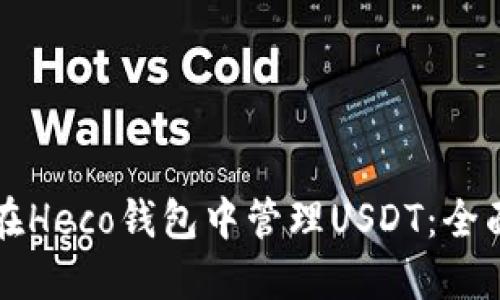 如何在Heco钱包中管理USDT：全面指南