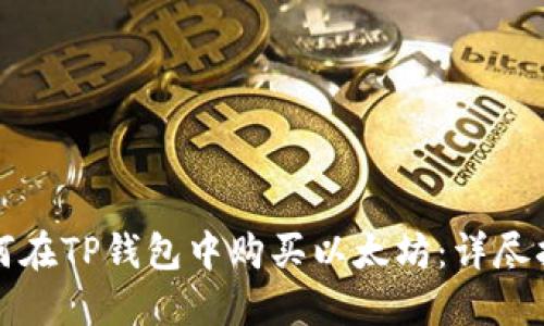 如何在TP钱包中购买以太坊：详尽指南