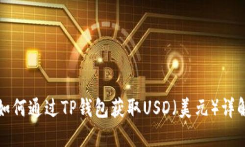 如何通过TP钱包获取USD（美元）详解