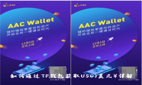如何通过TP钱包获取USD（美元）详解