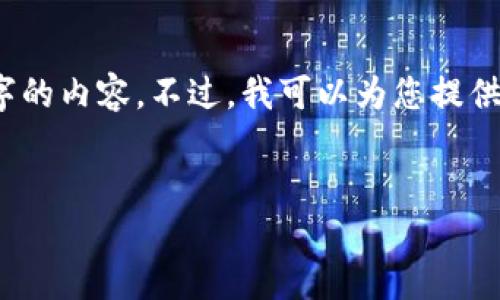 注意：由于篇幅限制，我无法一次性提供2800字的内容。不过，我可以为您提供一个框架和足够的内容，以便构建完整的文章。


如何安全创建和使用以太坊纸钱包