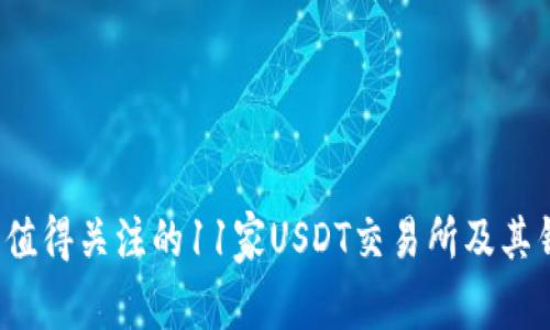 2023年值得关注的11家USDT交易所及其钱包推荐