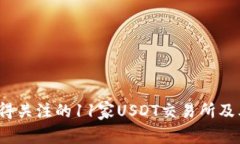 2023年值得关注的11家USDT交
