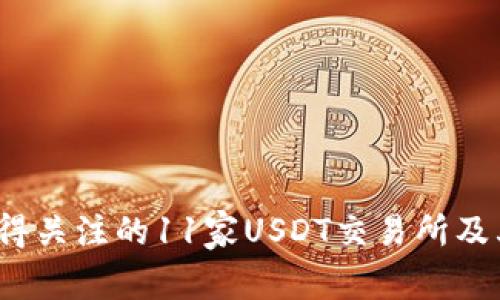 2023年值得关注的11家USDT交易所及其钱包推荐