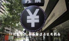 TP钱包官网：全面解读与使