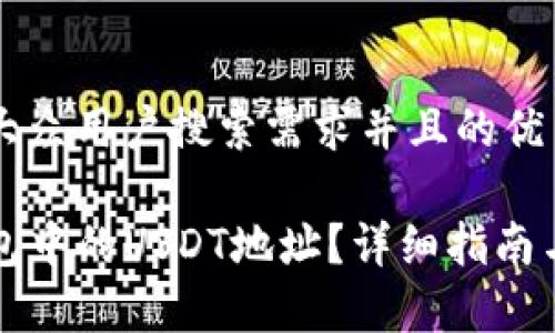 思考一个符合大众用户搜索需求并且的优质

如何找到TP钱包中的USDT地址？详细指南与常见问题解答