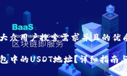 思考一个符合大众用户搜索需求并且的优质

如何找到TP钱包中的USDT地址？详细指南与常见问题解答