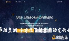 TP钱包异动监测：全方位了