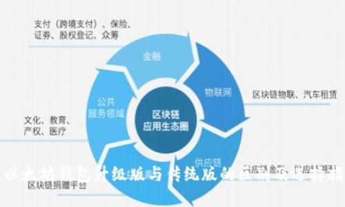: 以太坊钱包升级版与传统版的区别及选择指南