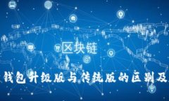 : 以太坊钱包升级版与传统