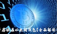   比特币能否存放在以太坊