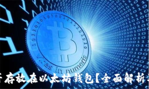   
比特币能否存放在以太坊钱包？全面解析及注意事项