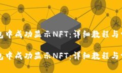 如何在TP钱包中成功显示