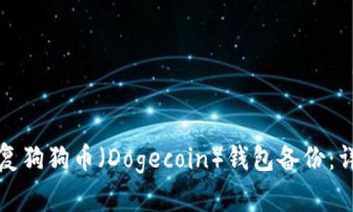 如何恢复狗狗币（Dogecoin）钱包备份：详细指南