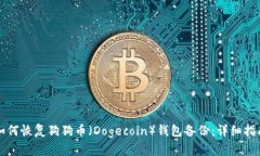如何恢复狗狗币（Dogecoi