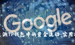 如何有效追溯TP钱包中的资