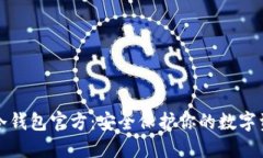 TP冷钱包官方：安全保护你