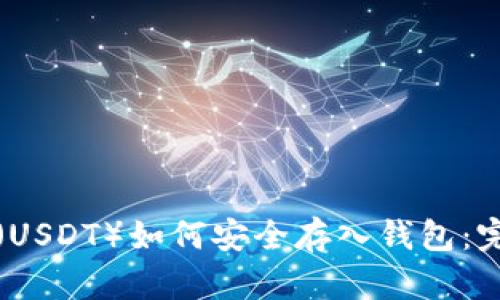 泰达币（USDT）如何安全存入钱包：完整指南