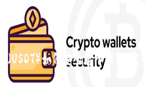 泰达币（USDT）如何安全存入钱包：完整指南