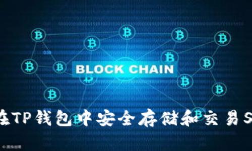 如何在TP钱包中安全存储和交易SHIB币