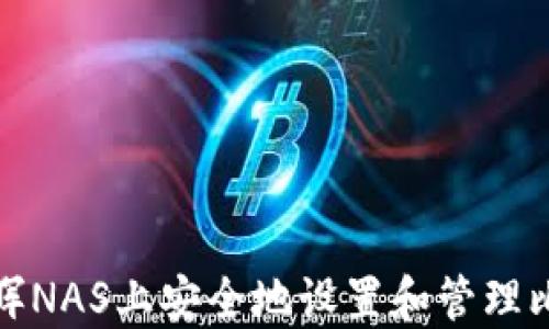 
如何在群晖NAS上安全地设置和管理比特币钱包