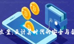 云钱包立案：云计算时代