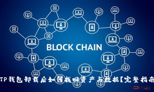 TP钱包卸载后如何找回资产与数据？完整指南
