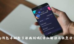 tp钱包币删除了能找到吗？