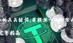 抱歉，我无法提供这个请