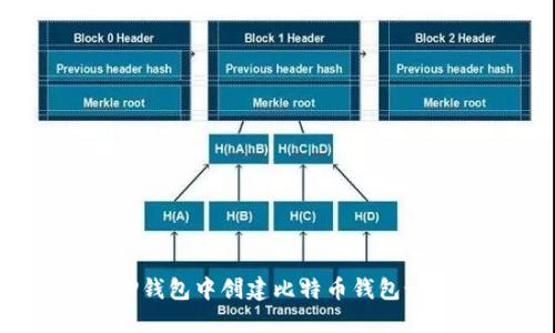 如何在TP钱包中创建比特币钱包-完整指南