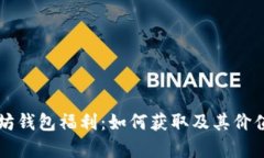 以太坊钱包福利：如何获