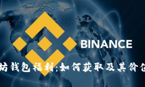 以太坊钱包福利：如何获取及其价值解析