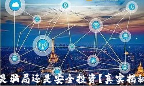 
tp钱包推荐是骗局还是安全投资？真实揭秘与用户指南