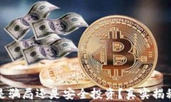 tp钱包推荐是骗局还是安全