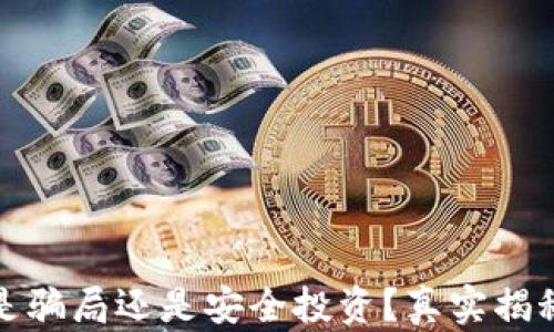 
tp钱包推荐是骗局还是安全投资？真实揭秘与用户指南
